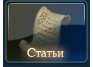 Статьи